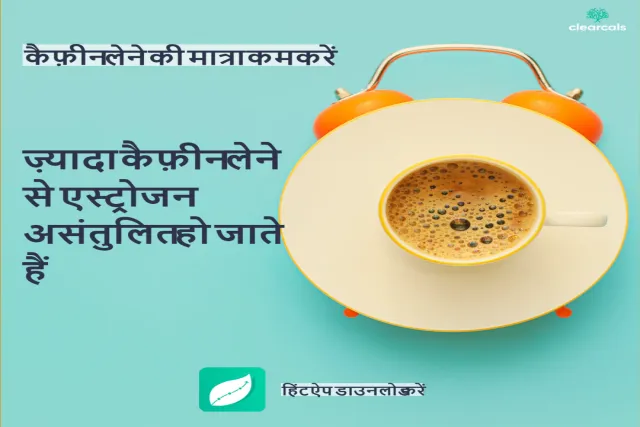 caffeine side effects in hindi. कैफ़ीन लेने की मात्रा कम करें