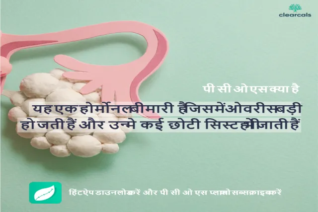 PCOS kya hai. PCOS meaning in hindi. पी सी ओ एस क्या है