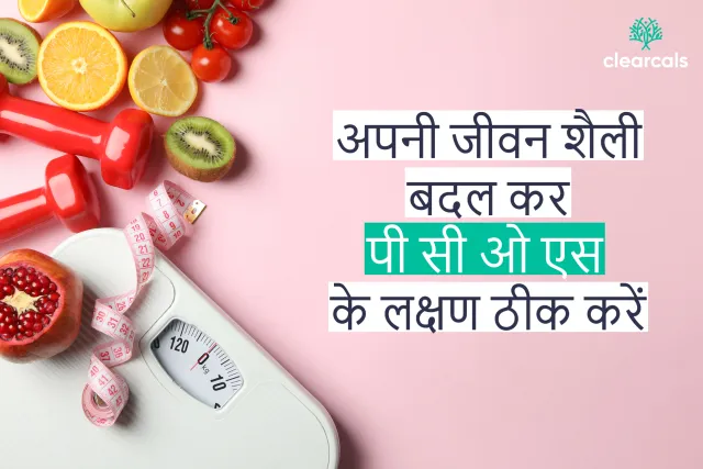 पी.सी.ओ.एस में क्या खाना चाहिए और क्या नहीं  (PCOS Diet Chart in Hindi)