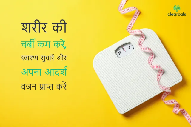 वेट लॉस डाइट हिंदी (Weight Loss Diet Plan In Hindi)